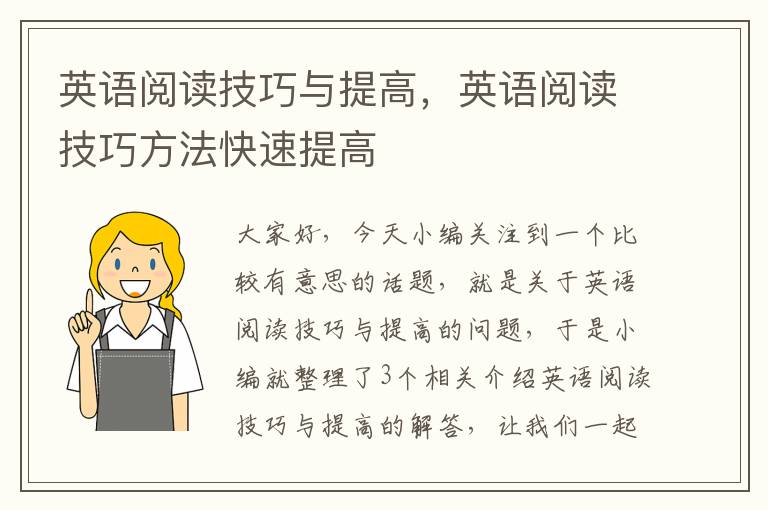 英语阅读技巧与提高，英语阅读技巧方法快速提高