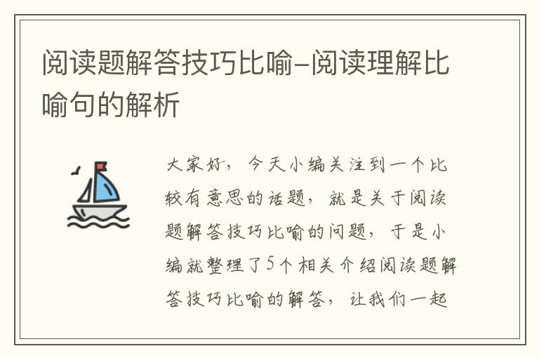 阅读题解答技巧比喻-阅读理解比喻句的解析