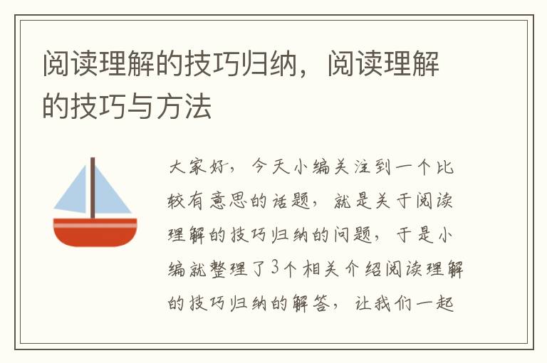 阅读理解的技巧归纳，阅读理解的技巧与方法