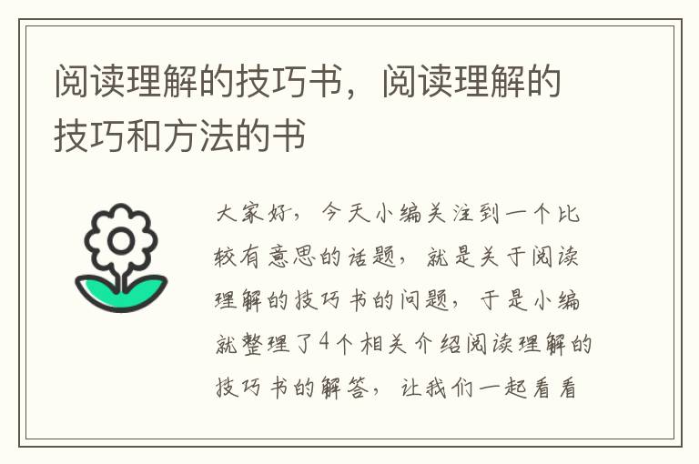 阅读理解的技巧书，阅读理解的技巧和方法的书