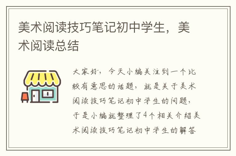 美术阅读技巧笔记初中学生，美术阅读总结