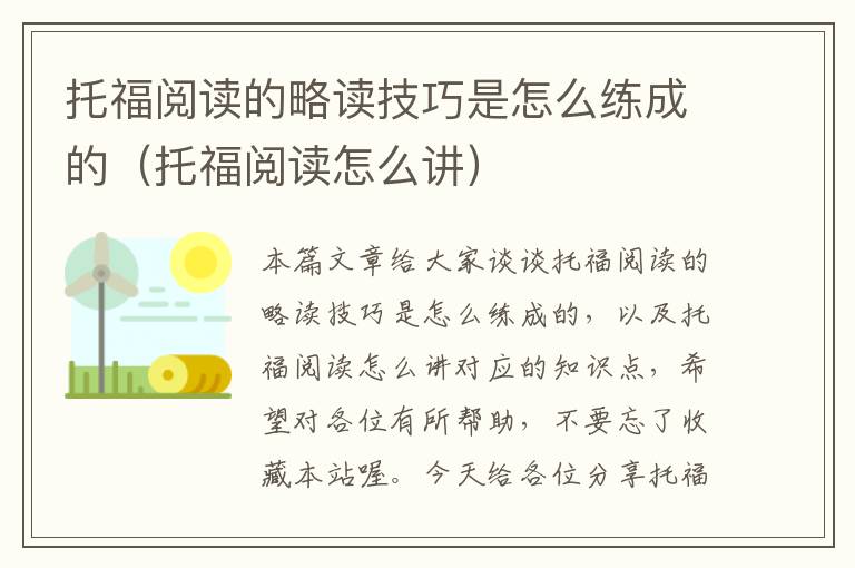 托福阅读的略读技巧是怎么练成的（托福阅读怎么讲）