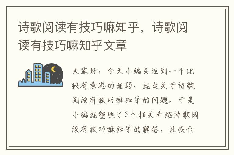 诗歌阅读有技巧嘛知乎，诗歌阅读有技巧嘛知乎文章