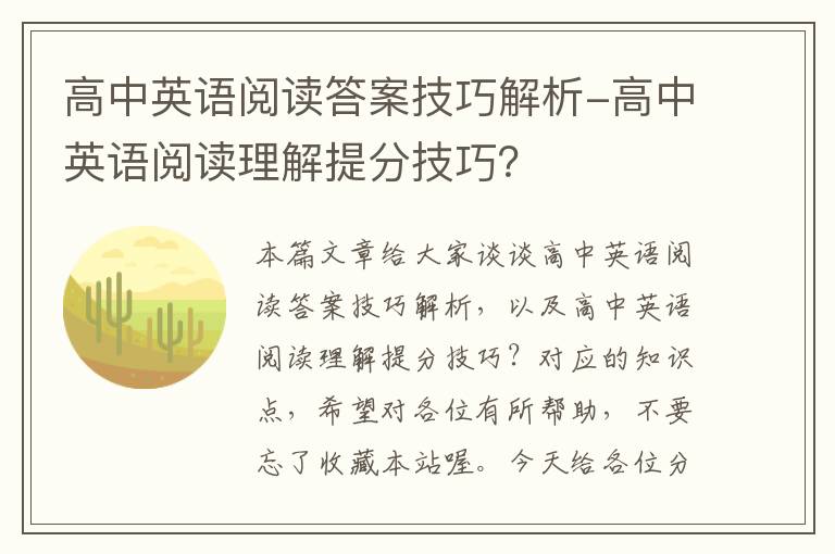 高中英语阅读答案技巧解析-高中英语阅读理解提分技巧？