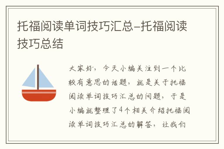 托福阅读单词技巧汇总-托福阅读技巧总结