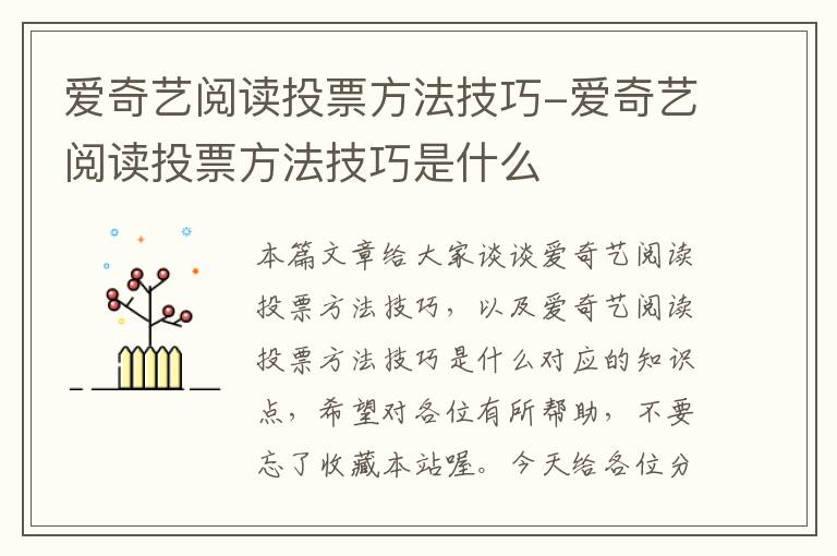 爱奇艺阅读投票方法技巧-爱奇艺阅读投票方法技巧是什么