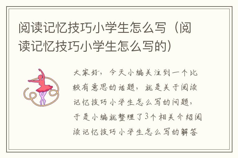 阅读记忆技巧小学生怎么写（阅读记忆技巧小学生怎么写的）