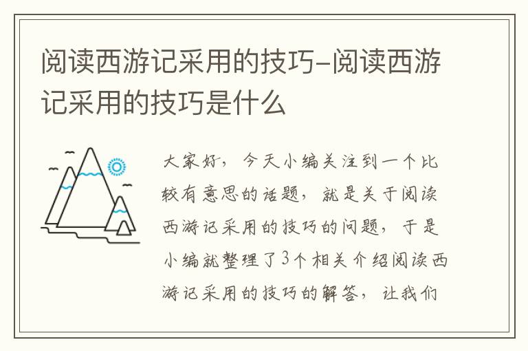 阅读西游记采用的技巧-阅读西游记采用的技巧是什么