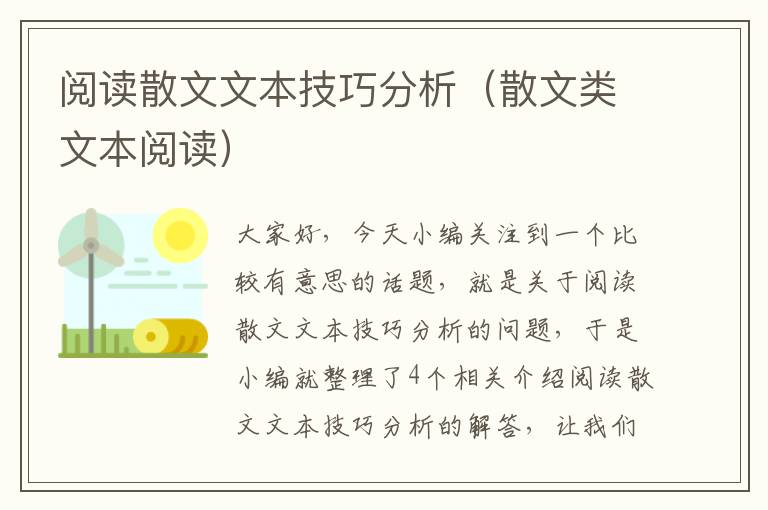 阅读散文文本技巧分析（散文类文本阅读）