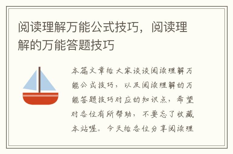 阅读理解万能公式技巧，阅读理解的万能答题技巧