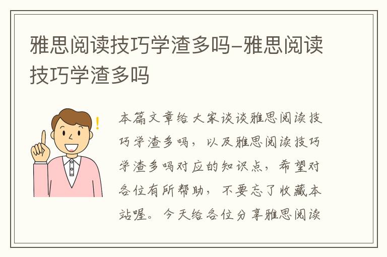 雅思阅读技巧学渣多吗-雅思阅读技巧学渣多吗