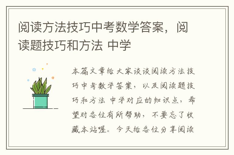 阅读方法技巧中考数学答案，阅读题技巧和方法 中学