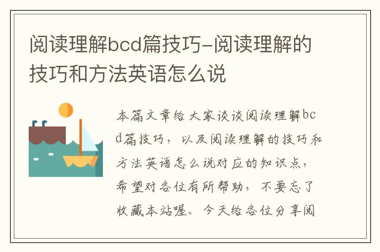 阅读理解bcd篇技巧-阅读理解的技巧和方法英语怎么说