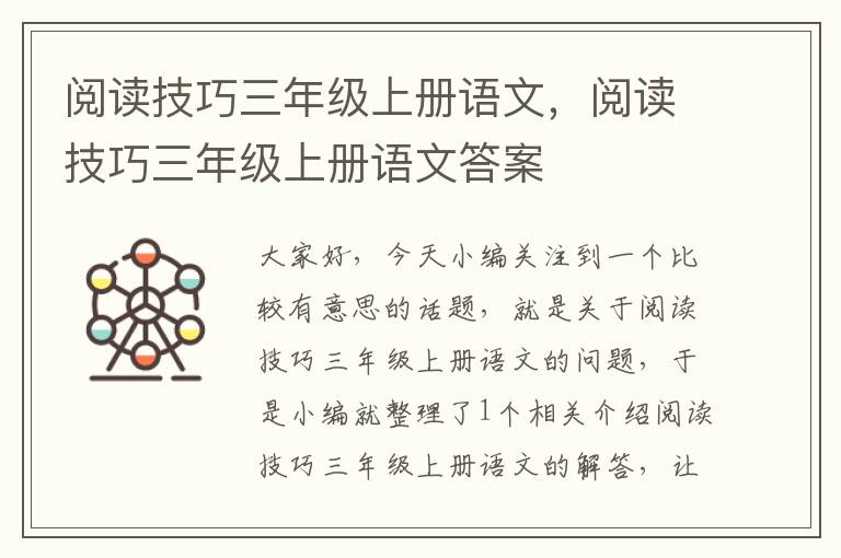 阅读技巧三年级上册语文，阅读技巧三年级上册语文答案