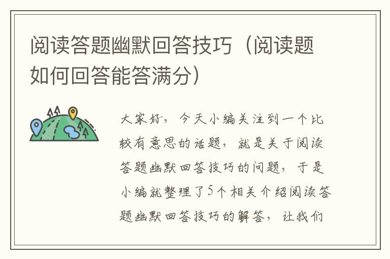 阅读答题幽默回答技巧（阅读题如何回答能答满分）