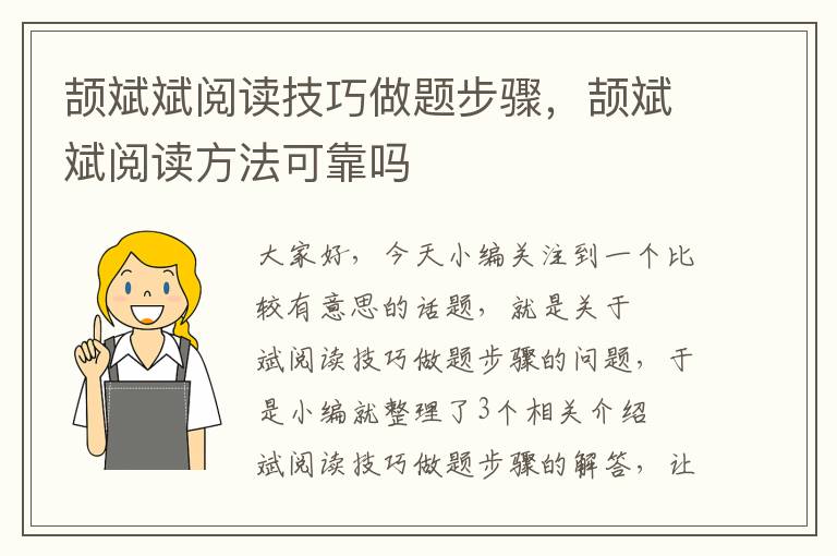 颉斌斌阅读技巧做题步骤，颉斌斌阅读方法可靠吗