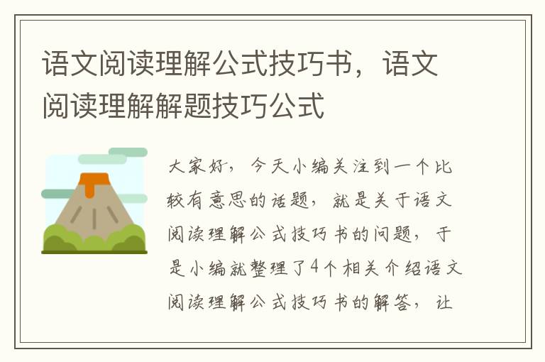 语文阅读理解公式技巧书，语文阅读理解解题技巧公式