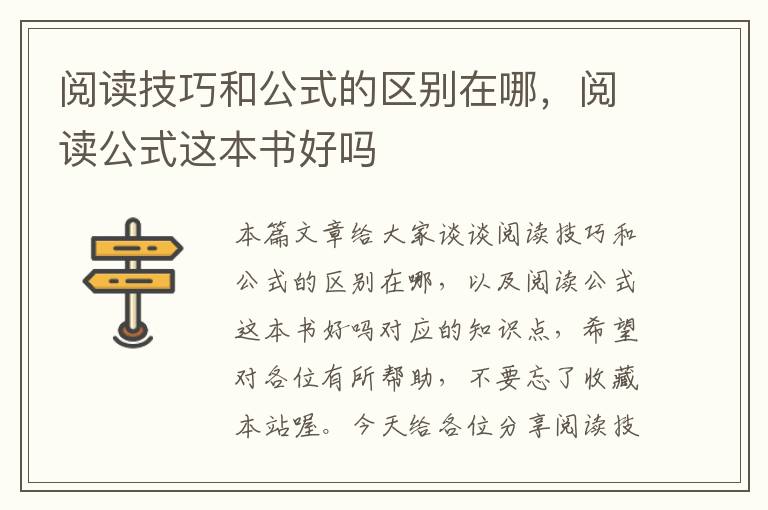 阅读技巧和公式的区别在哪，阅读公式这本书好吗