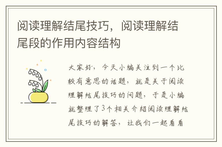 阅读理解结尾技巧，阅读理解结尾段的作用内容结构