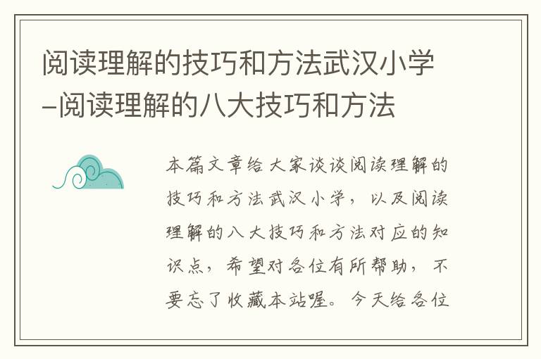 阅读理解的技巧和方法武汉小学-阅读理解的八大技巧和方法