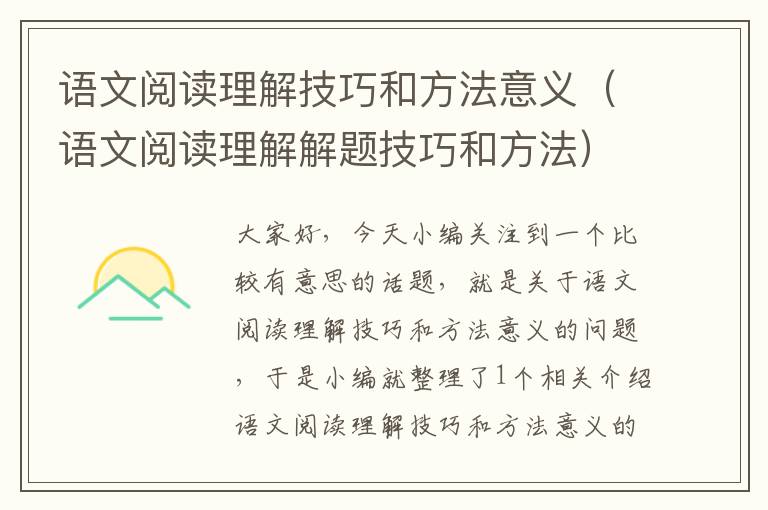 语文阅读理解技巧和方法意义（语文阅读理解解题技巧和方法）