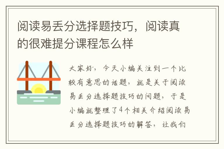 阅读易丢分选择题技巧，阅读真的很难提分课程怎么样