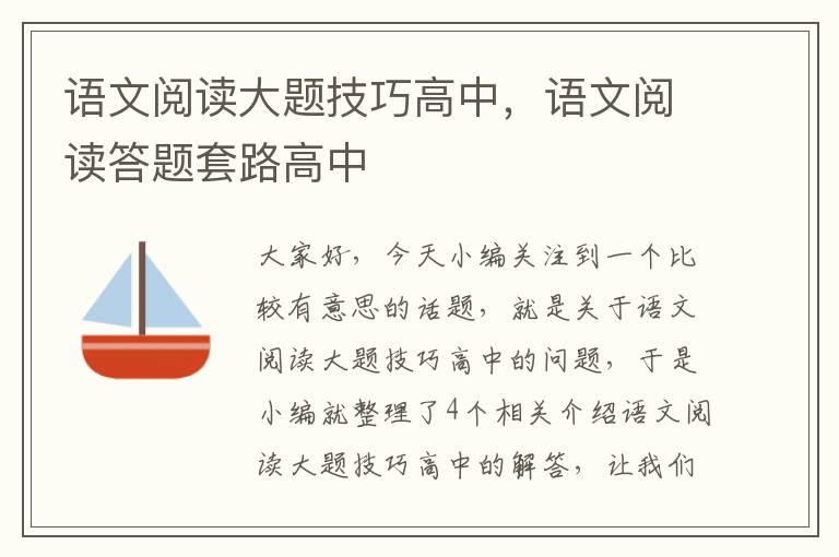 语文阅读大题技巧高中，语文阅读答题套路高中