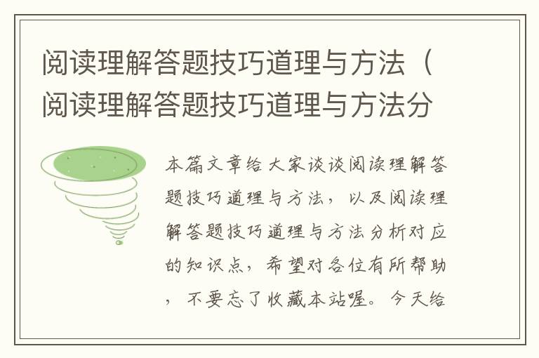 阅读理解答题技巧道理与方法（阅读理解答题技巧道理与方法分析）