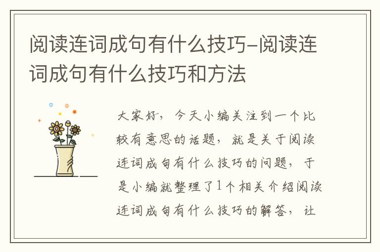 阅读连词成句有什么技巧-阅读连词成句有什么技巧和方法