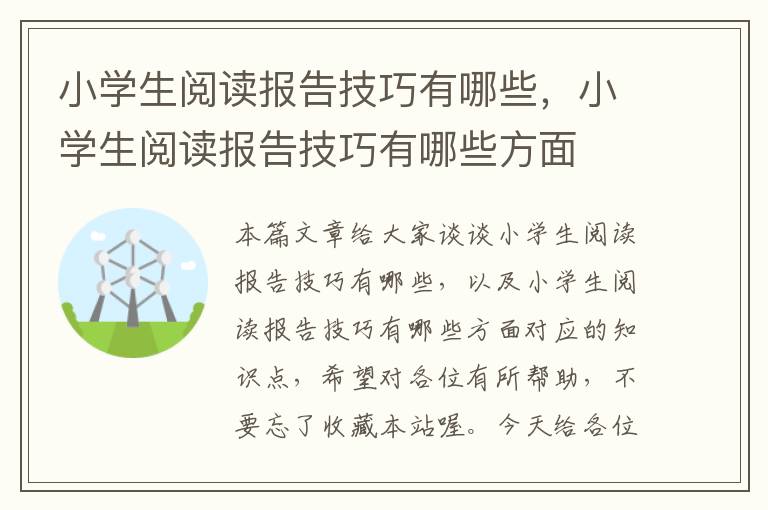 小学生阅读报告技巧有哪些，小学生阅读报告技巧有哪些方面