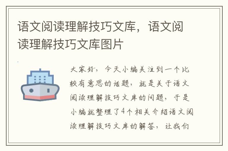 语文阅读理解技巧文库，语文阅读理解技巧文库图片