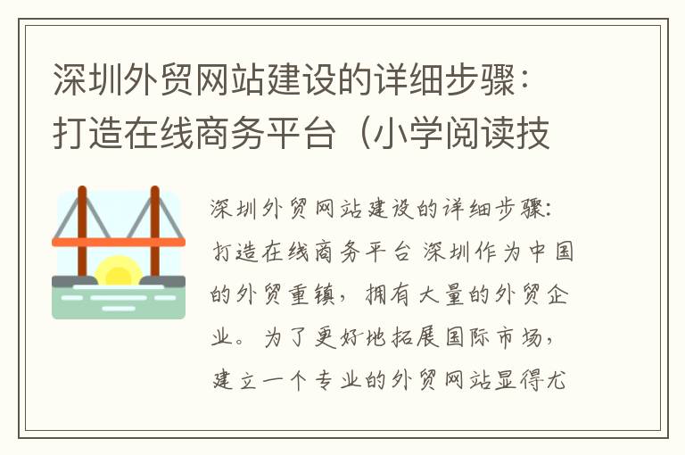 深圳外贸网站建设的详细步骤：打造在线商务平台（小学阅读技巧四年级答案下册）