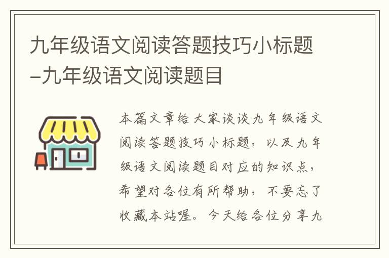 九年级语文阅读答题技巧小标题-九年级语文阅读题目