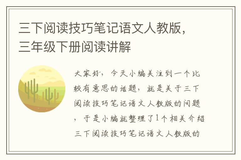 三下阅读技巧笔记语文人教版，三年级下册阅读讲解