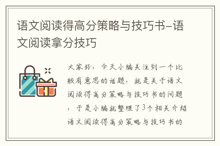 语文阅读得高分策略与技巧书-语文阅读拿分技巧