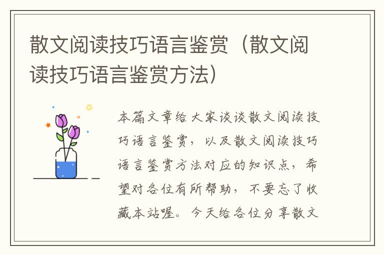 散文阅读技巧语言鉴赏（散文阅读技巧语言鉴赏方法）