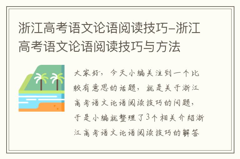 浙江高考语文论语阅读技巧-浙江高考语文论语阅读技巧与方法