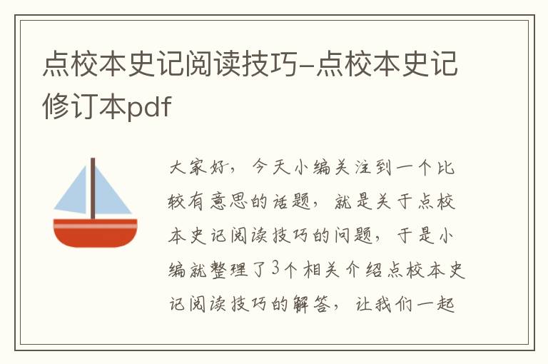 点校本史记阅读技巧-点校本史记修订本pdf