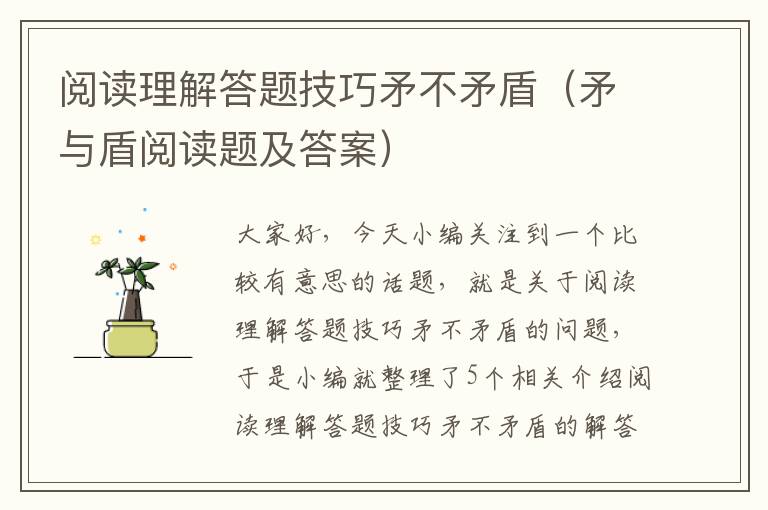 阅读理解答题技巧矛不矛盾（矛与盾阅读题及答案）