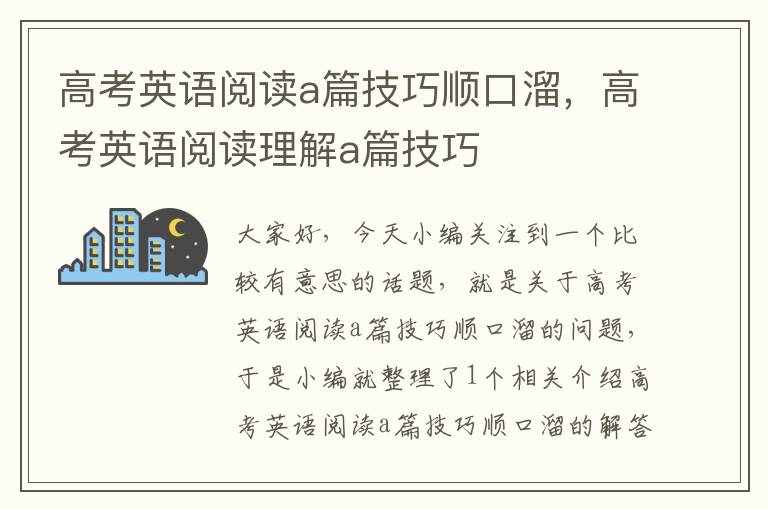 高考英语阅读a篇技巧顺口溜，高考英语阅读理解a篇技巧