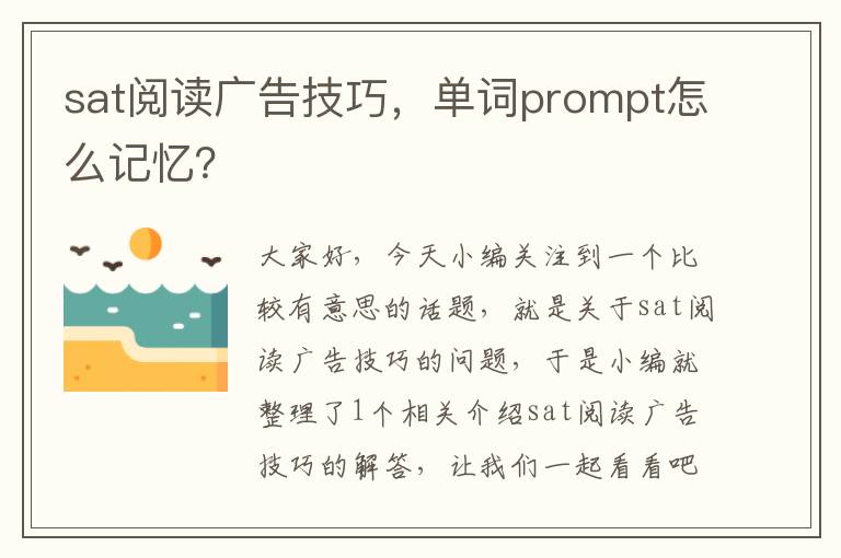 sat阅读广告技巧，单词prompt怎么记忆？