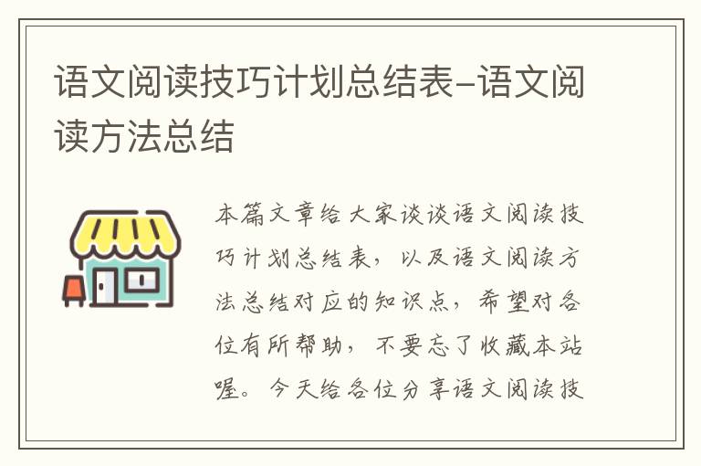 语文阅读技巧计划总结表-语文阅读方法总结