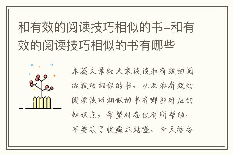 和有效的阅读技巧相似的书-和有效的阅读技巧相似的书有哪些