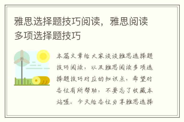 雅思选择题技巧阅读，雅思阅读多项选择题技巧