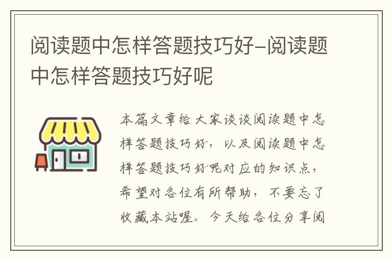 阅读题中怎样答题技巧好-阅读题中怎样答题技巧好呢