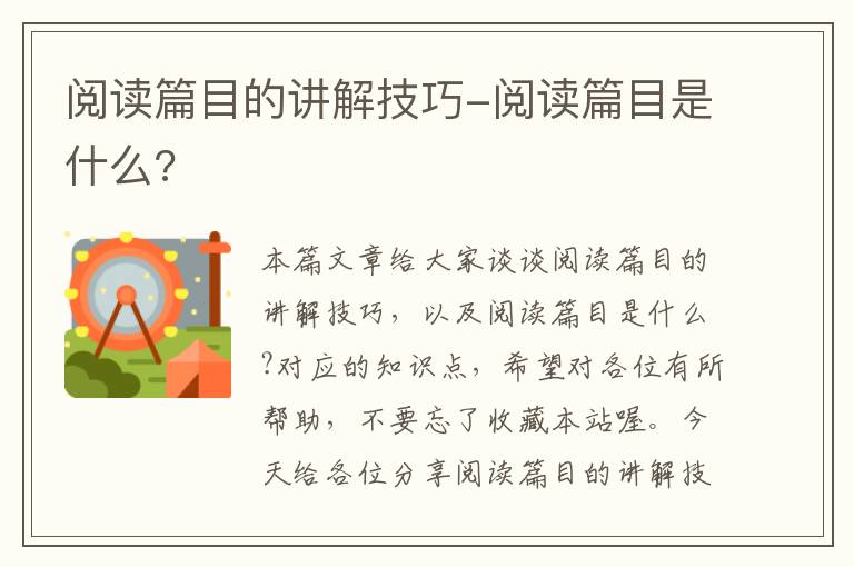 阅读篇目的讲解技巧-阅读篇目是什么?