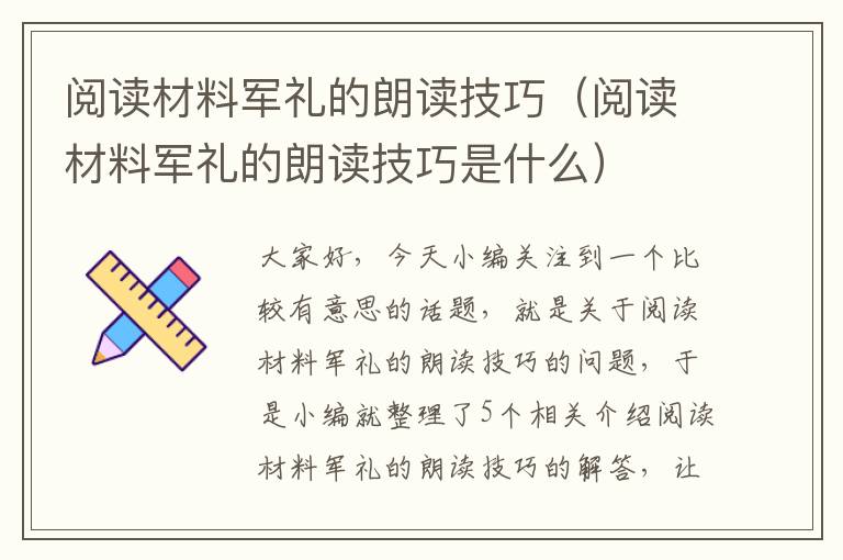 阅读材料军礼的朗读技巧（阅读材料军礼的朗读技巧是什么）