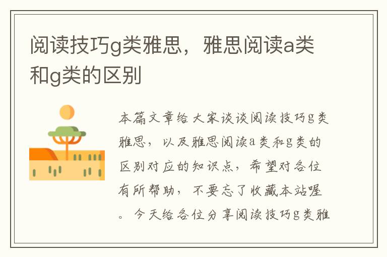 阅读技巧g类雅思，雅思阅读a类和g类的区别