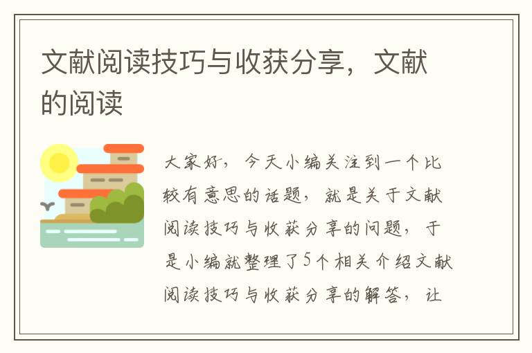 文献阅读技巧与收获分享，文献的阅读