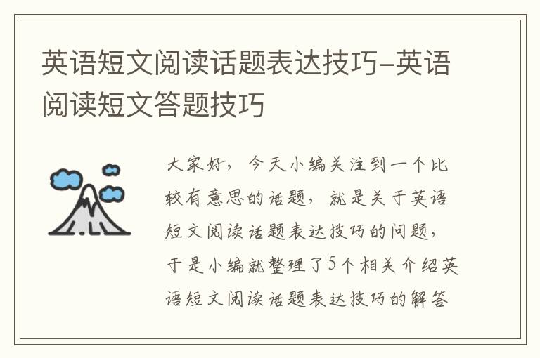 英语短文阅读话题表达技巧-英语阅读短文答题技巧